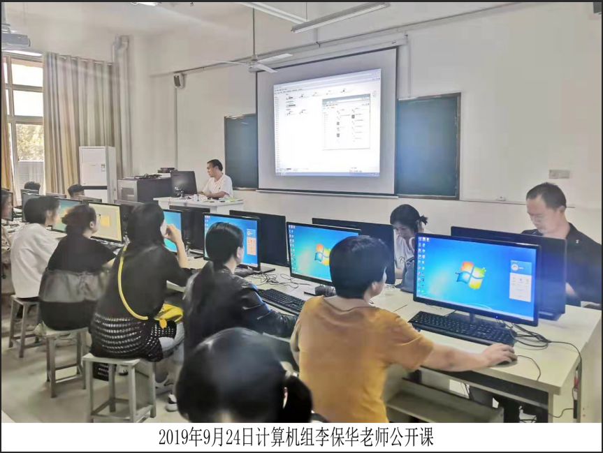 计算机组李保华老师公开课（2019.9.24）